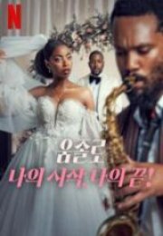 Aşk Meşk İlkim Sonum! HD İzle