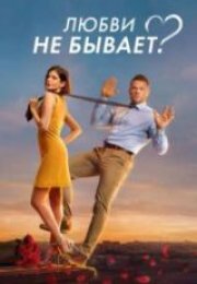 Lyubvi ne byvaet? Full HD İzle