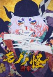 Mononoke The Movie The Phantom in the Rain Full HD İzle